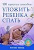 100 простых способов уложить ребенка спать. Бернард С. О.