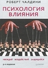 Роберт Чалдини "Психология влияния"