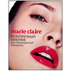 книга "Marie Claire. Безупречный макияж для безупречной женщины" 2010