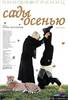 "Сады осенью"