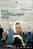 "Это свободный мир"