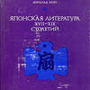 д.кин "японская литература 17 - 19столетий"