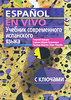 Георгий Нуждин, Кармен Марин Эстремера, Палома Мартин Лора-Тамайо Учебник современного испанского языка / Espanol en vivo (+ CD)
