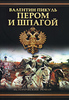 Валентин Пикуль "Пером и шпагой"