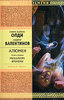 Генри Лайон Олди, Андрей Валентинов. Алюмен (трилогия)