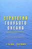 книга Стратегия голубого океана У. Чан Ким, Рене Моборн