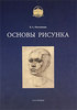 В. А. Могилевцев  Основы рисунка