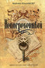 "Непогребенный", Чарльз Паллисер