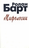 "міфології" Барта