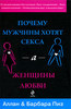 Алан & Барбара Пиз  "Почему мужчины хотят секса, а женщины любви"