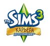 The Sims 3: Карьера