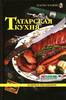 книга: Татарская кухня: будни и праздники