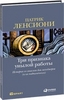 Три признака унылой работы. История со смыслом для менеджеров (и их подчиненных)