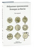 Избранные произведения Леонардо да Винчи (в двух томах)