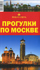 "Прогулки по Москве", путеводитель "Вокруг света"