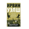 Одинбург - Ирвин Уэлш, Иэн Рэнкин, Александр Макколл Смит, Джоан Роулинг