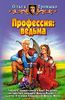 Профессия: ведьма