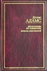 Дуглас Адамс "Автостопом по Галактике"