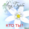 Лиз Бурбо "Кто ты?"