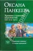 Оксана Панкеева: Хроники странного королевства. Шаг из-за черты: Пересекая границы; О пользе проклятий