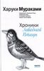 Книга Харуки Мураками "Хроники заводной птицы"