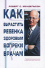 Мендельсон "Как вырастить ребенка здоровым вопреки врачам"