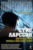 Стиг Ларссон КнигаДевушка, которая взрывала воздушные замки