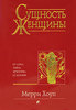 Книга Мэри Хоуп "Сущность женщины. Ее сила, тайна, архетипы. Ее Богиня"