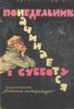 Понедельник начинается в субботу", издание 1965 или 1979 г.