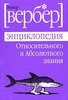 Бернард Вербер "Энциклопедия Относительного и Абсолютного знания"