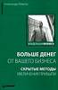 А. Левитас - Больше денег от вашего бизнеса