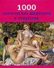 "1000 эротических шедевров в искусстве"