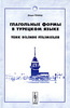 Эйюп Гениш Глагольные формы в турецком языке. Причастия, деепричастия, глагольные имена, наклонения глаголов, послелоги, частицы
