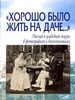 Альбом "Хорошо было жить на даче…"