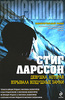 С. Ларссон "Девушка, которая взрывала воздушные замки"