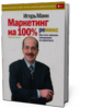 Игорь Манн. Маркетинг на 100%: ремикс