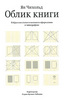 Ян Чихольд "Облик книги. Избранные статьи о книжном оформлении и типографике"