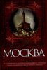 Москва таинственная. Все сакральные и магические, колдовские и роковые, гиблые и волшебные места древней столицы. автор Сергиевс