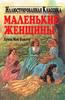 Олкотт "Маленькие женщины"