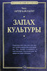 Хосе Ортега-и-Гассет. Запах культуры