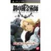 Fullmetal Alchemist: Yakusoku no Hi e