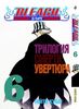 Блич. Книга 6. Трилогия смерти:увертюра.