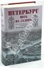 Петербург - весь на ладони