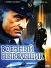 Фильм  "Военный ныряльщик" ("Men of honor")