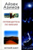 Айзек Азимов «Путеводитель по библии. Ветхий Завет»