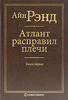 Атлант расправил плечи - Айн Рэнд