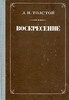 Л.Н.Толстой "Воскресенье"