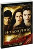 DVD "Сумерки. Сага. Новолуние"