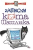 книга записки кота Шашлыка