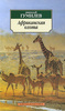 Гумилев Н. «Африканская охота (Классика)»